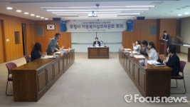 포항시공무원후생복지운영위원회 | 포항시, 아동복지심의위원회 개최