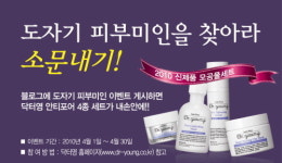 영 피부관리샆 | 닥터영, "도자기 피부미인을 찾아라" 이벤트