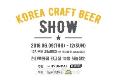 전시·공연부터 푸드페어링까지, 다양한 이벤트와 함께 '2016 코리아 크래프트비어 쇼' 현대백화점 판교점서 개최