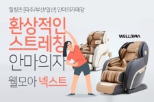 제이케이힐링스트레칭 | 스트레칭 안마의자 '웰모아 넥스트', "힐링존에서 체험해 보세요"