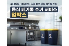 강촌수련원구내식당위탁 | 업박스, '푸드 솔루션페어 2025' 참가... 위탁급식시설·구내식당 영양사 위한 맞춤형 폐기물 수거 서비스 선보여