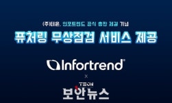 테온, 인포트렌드 공식 총판 체결 기념 무상점검 서비스 제공