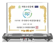 도시재생안전협회, 저탄소 인증 1호 기업으로 비전정보통신 선정