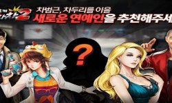'다함께 차차차2', 다음 연예인 캐릭터는 이용자가 정한다