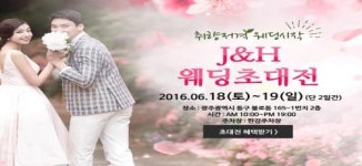 광주웨딩박람회, 6월 18일 'J&H 웨딩초대전' 개최