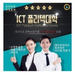 ICT폴리텍대학, 국비무료교육 ‘IT 전문가 양성’ 직업훈련과정 모집