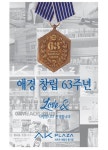 애경수원구호 | AK플라자, 애경그룹 창립 63돌 기념 행사