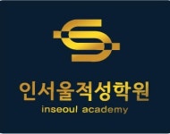 신서울IN학원아이엔 | 인천 적성고사 전문 인서울적성학원, 3월 설명회 및 4월 개강