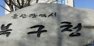 울산 북구, 소규모 공동주택 안전관리 지원사업