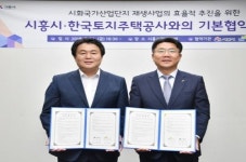 시흥시, '시화국가산업단지 재생사업' 기본협약 체결