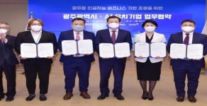 전스헬스 | 광주시, 4개 전문기업과 ‘인공지능 비즈니스 기반 조성’ 업무협약