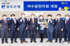 포토하임여수웅천씨지브이지점 | 광주은행, 여수웅천지점 개점