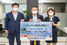 ‘포스트 코로나 희망’ …광주은행, ’해피라이프 여행스케치적금 Ⅳ‘ 출시