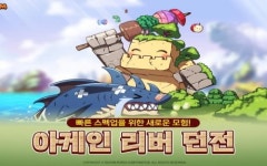 메이플스토리M, 신규 콘텐츠 아케인 리버 던전 추가