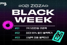 지그재그, 연중 최대 규모 할인전 직잭 블랙위크 진행