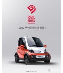 쎄보C, ‘2022 굿디자인 어워드’ 우수 디자인 선정