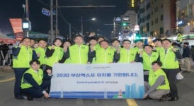 아소비교육부산남부지사 | 남부발전, 2030 세계박람회 부산 유치 기원 캠페인 전개