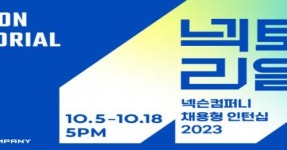 넥슨컴퍼니, 2023년 채용형 인턴십 넥토리얼 모집