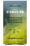 반도문화재단, '내 마음속의 계절' 사진전 개최