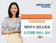 미래에셋證, ‘해외주식 양도소득세 신고대행 서비스’ 고도화...세무신고 전 과정 전산화 '완료'