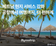 한트립(HAN TRIP) | 마이리얼트립, 베트남 현지 서비스 강화