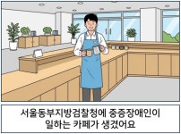 현대그린푸드대구고등검찰청카페 | 서울동부지방검찰청에 중증장애인이 일하는 카페가 생겼어요