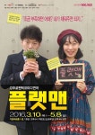 극단해프닝, 로맨틱코미디 연극 '플랫맨' 선보여