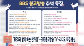 극동방제진흥공사 | 추석에 '라디오를 켜봐요'...코바코-BBS 공동 캠페인
