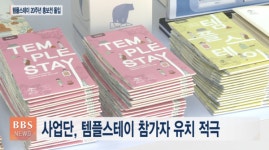 "템플스테이로 불교 명상 알린다"