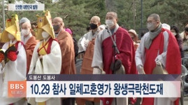 도봉구사암연합회, 이태원 참사 일체고혼영가 천도재..."편히 잠들길"