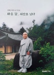반야용선 오른 심월당 종륜 스님 추모집 발간