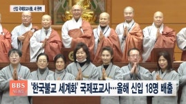 국제포교사 28기 품수식..."케이팝 처럼 한국불교 알려요"
