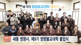 세명불교사 | 세종 영평사, 제9기 영평불교대학 졸업식 봉행