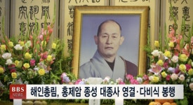 해인총림, 홍제암 종성 대종사 영결•다비식 봉행