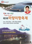 강진군, 제13회 마량 미항축제' …특별한 추억 선사
