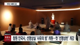창원 안국사, 선명상실 '사유의 방' 개원... 첫 강좌 시작