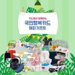 카드올, 국민행복카드 발급 해피기프트 이벤트 실시