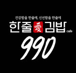 990한줄애김밥진사점 | 김밥창업 ‘990한줄애김밥’, 론칭 2개월만에 가맹점 30호점 돌파