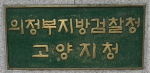 고양지청, 최성 고양시장 선거법위반 사건 본격 수사지휘 개시