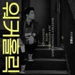 주식회사 워커홀릭엔터테인먼트 | ‘월간 윤종신’ 9월호 '워커홀릭' 10일 발매..하동균 보컬 참여