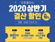 김&주카오토플러스 | 오토플러스, 베스트셀링카 ‘썸머 페스타’ 진행