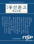 권영본의용문집 | 경북도, 독립운동가 문집 국역본 발간