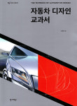 '자동차 디자인의 교과서'가 등장하다