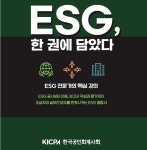 한국공인회계사회, 'ESG, 한 권에 담았다' 발간