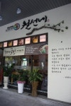 월선치킨호프 - 광산구 산정공원로 6 | 월선네, 점포이력 관리 시스템 도입