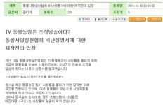 TV동물농장 공식입장 “동사실 비방 계속되면 법적조치”