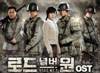 로드넘버원, OST 발매된다