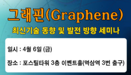 (주)비즈오션, 2012년 그래핀 최신 기술 동향 및 발전 방향 세미나 개최