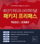 편입수학 단기로 끝내는 위드유편입학원 '패키지 프리패스'