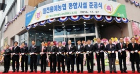 대전원예23호 | 대전원예농협, 대흥동종합시설 준공식